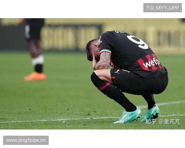 AC米兰进攻效率波动明显，赛季中期阶段表现受限，关键战能力面临检验