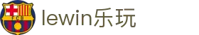 lewin乐玩-(中国)有限公司官方网站